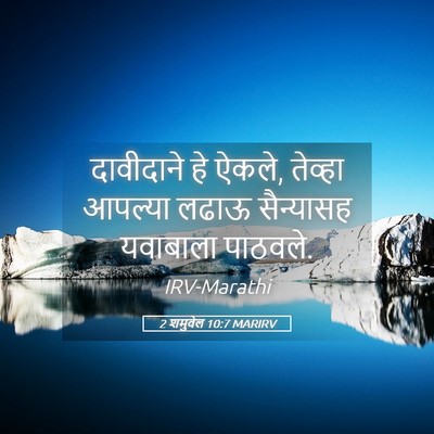 Picture 05 - 2 शमुवेल 10:7 MARIRV - दावीदाने हे ऐकले, - Bible Verse Picture