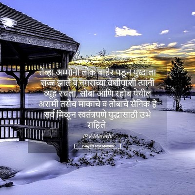 Picture 05 - 2 शमुवेल 10:8 MARIRV - तेव्हा अम्मोनी - Bible Verse Picture