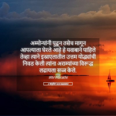Picture 05 - 2 शमुवेल 10:9 MARIRV - अम्मोन्यांनी - Bible Verse Picture