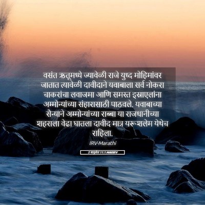 Picture 05 - 2 शमुवेल 11:1 MARIRV - वसंत ऋतूमध्ये - Bible Verse Picture