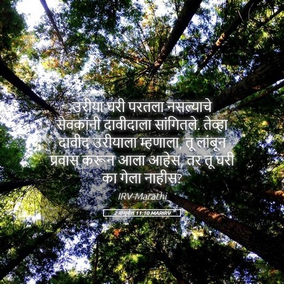 Picture 05 - 2 शमुवेल 11:10 MARIRV - उरीया घरी परतला - Bible Verse Picture