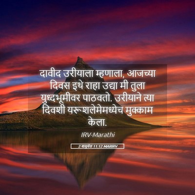 Picture 05 - 2 शमुवेल 11:12 MARIRV - दावीद उरीयाला - Bible Verse Picture