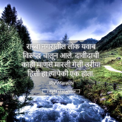 Picture 05 - 2 शमुवेल 11:17 MARIRV - राब्बा नगरातील - Bible Verse Picture