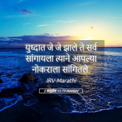 Picture 05 - 2 शमुवेल 11:19 MARIRV - युध्दात जे जे झाले - Bible Verse Picture