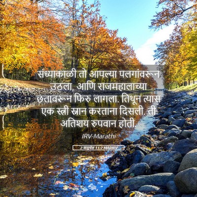 Picture 05 - 2 शमुवेल 11:2 MARIRV - संध्याकाळी तो - Bible Verse Picture