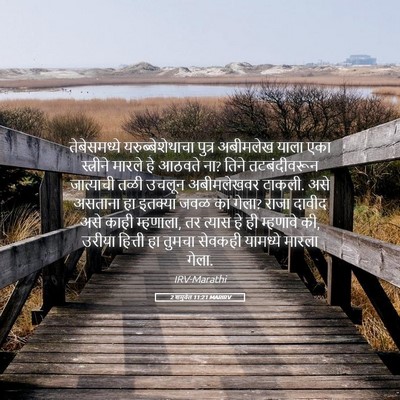 Picture 05 - 2 शमुवेल 11:21 MARIRV - तेबेसमध्ये - Bible Verse Picture