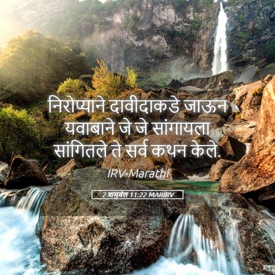 Picture 05 - 2 शमुवेल 11:22 MARIRV - निरोप्याने - Bible Verse Picture