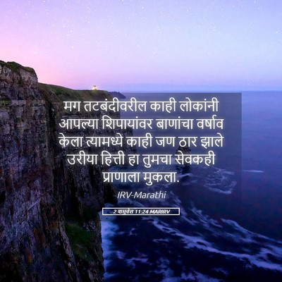 Picture 05 - 2 शमुवेल 11:24 MARIRV - मग तटबंदीवरील - Bible Verse Picture