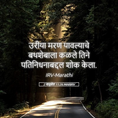Picture 05 - 2 शमुवेल 11:26 MARIRV - उरीया मरण - Bible Verse Picture
