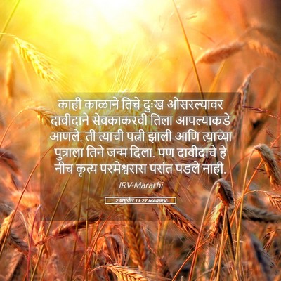 Picture 05 - 2 शमुवेल 11:27 MARIRV - काही काळाने तिचे - Bible Verse Picture