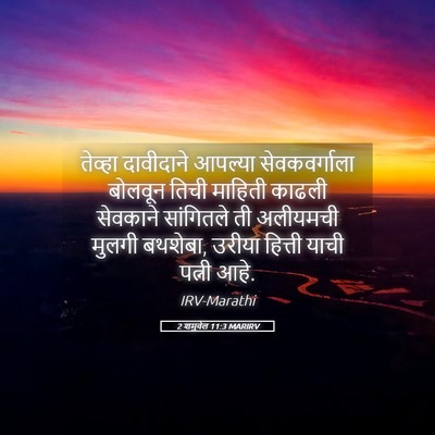 Picture 05 - 2 शमुवेल 11:3 MARIRV - तेव्हा दावीदाने - Bible Verse Picture