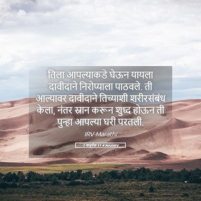 Picture 05 - 2 शमुवेल 11:4 MARIRV - तिला आपल्याकडे - Bible Verse Picture