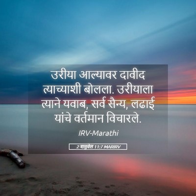 Picture 05 - 2 शमुवेल 11:7 MARIRV - उरीया आल्यावर - Bible Verse Picture