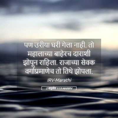 Picture 05 - 2 शमुवेल 11:9 MARIRV - पण उरीया घरी गेला - Bible Verse Picture