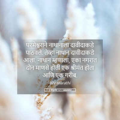 Picture 05 - 2 शमुवेल 12:1 MARIRV - परमेश्वराने - Bible Verse Picture
