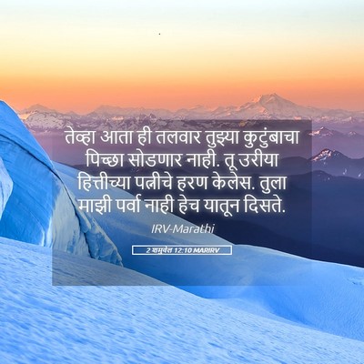 Picture 05 - 2 शमुवेल 12:10 MARIRV - तेव्हा आता ही - Bible Verse Picture