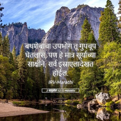 Picture 05 - 2 शमुवेल 12:12 MARIRV - बथशेबाचा उपभोग तू - Bible Verse Picture