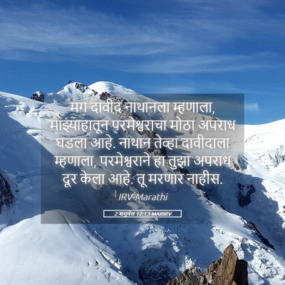Picture 05 - 2 शमुवेल 12:13 MARIRV - मग दावीद नाथानला - Bible Verse Picture