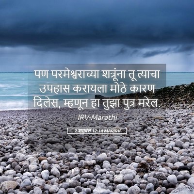 Picture 05 - 2 शमुवेल 12:14 MARIRV - पण परमेश्वराच्या - Bible Verse Picture