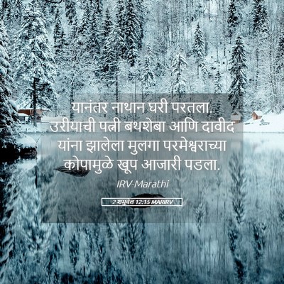 Picture 05 - 2 शमुवेल 12:15 MARIRV - यानंतर नाथान घरी - Bible Verse Picture