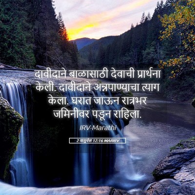 Picture 05 - 2 शमुवेल 12:16 MARIRV - दावीदाने बाळासाठी - Bible Verse Picture