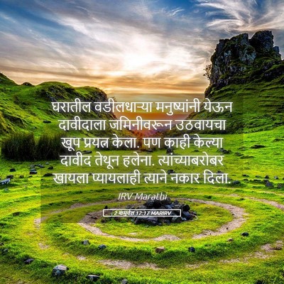 Picture 05 - 2 शमुवेल 12:17 MARIRV - घरातील वडीलधाऱ्या - Bible Verse Picture