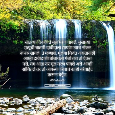 Picture 05 - 2 शमुवेल 12:18 MARIRV - सातव्या दिवशी ते - Bible Verse Picture