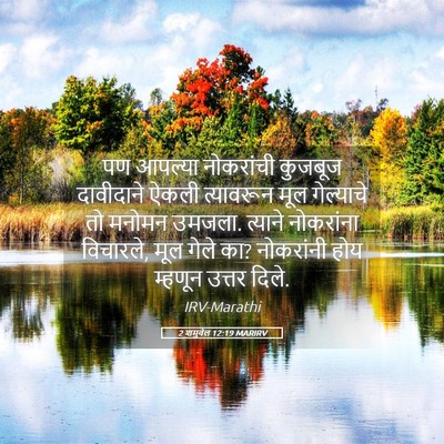 Picture 05 - 2 शमुवेल 12:19 MARIRV - पण आपल्या - Bible Verse Picture