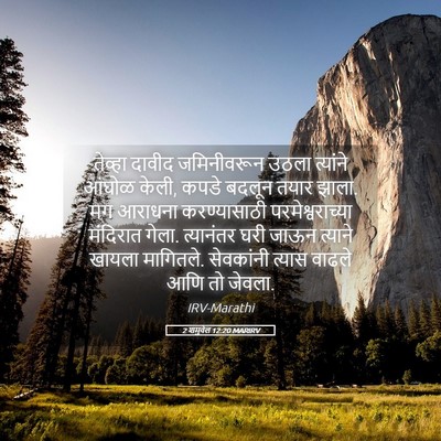 Picture 05 - 2 शमुवेल 12:20 MARIRV - तेव्हा दावीद - Bible Verse Picture