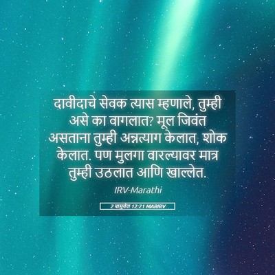 Picture 05 - 2 शमुवेल 12:21 MARIRV - दावीदाचे सेवक - Bible Verse Picture