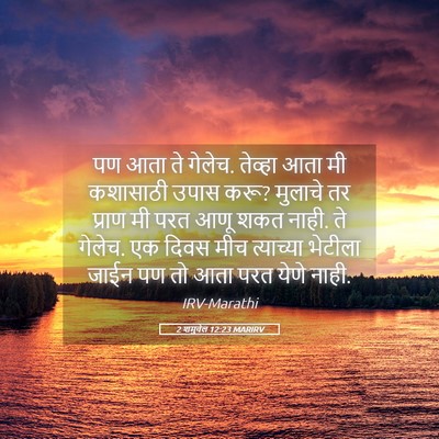 Picture 05 - 2 शमुवेल 12:23 MARIRV - पण आता ते गेलेच. - Bible Verse Picture