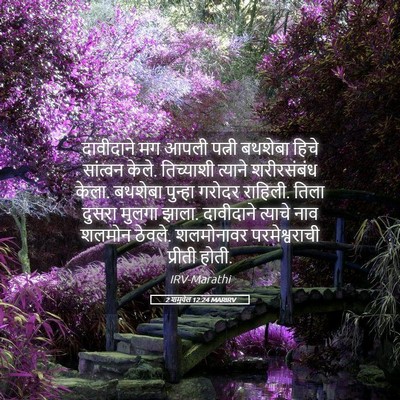 Picture 05 - 2 शमुवेल 12:24 MARIRV - दावीदाने मग आपली - Bible Verse Picture