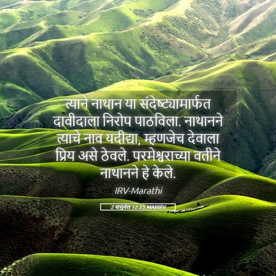 Picture 05 - 2 शमुवेल 12:25 MARIRV - त्याने नाथान या - Bible Verse Picture
