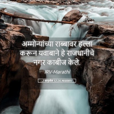 Picture 05 - 2 शमुवेल 12:26 MARIRV - अम्मोन्यांच्या - Bible Verse Picture