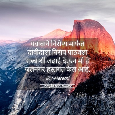 Picture 05 - 2 शमुवेल 12:27 MARIRV - यवाबाने - Bible Verse Picture