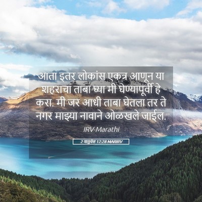 Picture 05 - 2 शमुवेल 12:28 MARIRV - आता इतर लोकांस - Bible Verse Picture