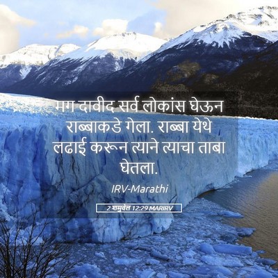 Picture 05 - 2 शमुवेल 12:29 MARIRV - मग दावीद सर्व - Bible Verse Picture