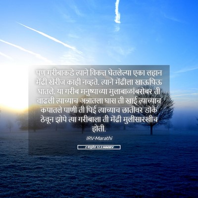 Picture 05 - 2 शमुवेल 12:3 MARIRV - पण गरीबाकडे - Bible Verse Picture
