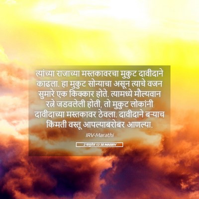 Picture 05 - 2 शमुवेल 12:30 MARIRV - त्यांच्या - Bible Verse Picture