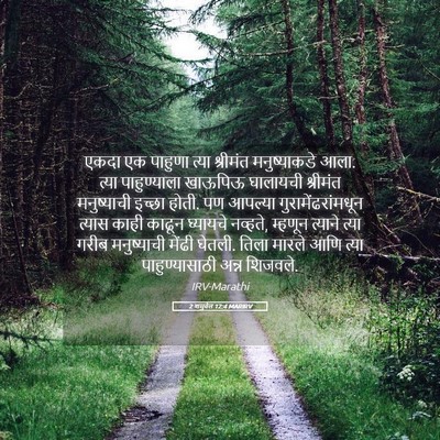 Picture 05 - 2 शमुवेल 12:4 MARIRV - एकदा एक पाहुणा - Bible Verse Picture