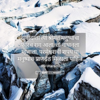 Picture 05 - 2 शमुवेल 12:5 MARIRV - दावीदाला त्या - Bible Verse Picture