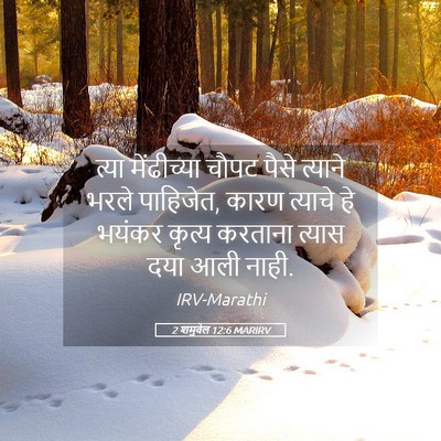 Picture 05 - 2 शमुवेल 12:6 MARIRV - त्या मेंढीच्या - Bible Verse Picture