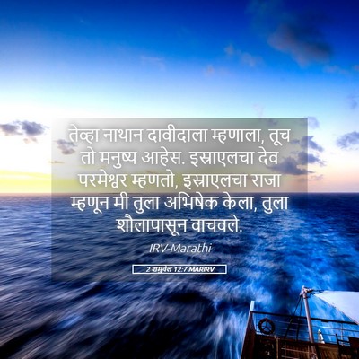 Picture 05 - 2 शमुवेल 12:7 MARIRV - तेव्हा नाथान - Bible Verse Picture