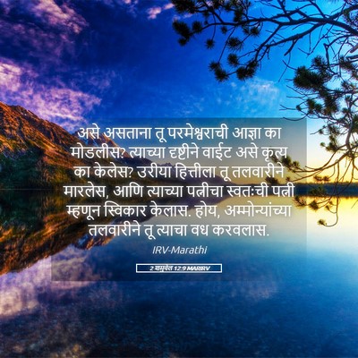Picture 05 - 2 शमुवेल 12:9 MARIRV - असे असताना तू - Bible Verse Picture