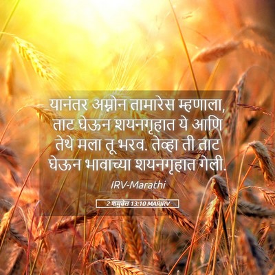 Picture 05 - 2 शमुवेल 13:10 MARIRV - यानंतर अम्नोन - Bible Verse Picture