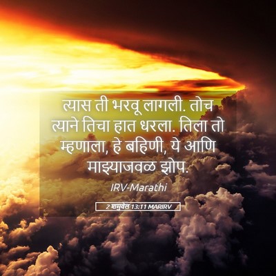 Picture 05 - 2 शमुवेल 13:11 MARIRV - त्यास ती भरवू - Bible Verse Picture