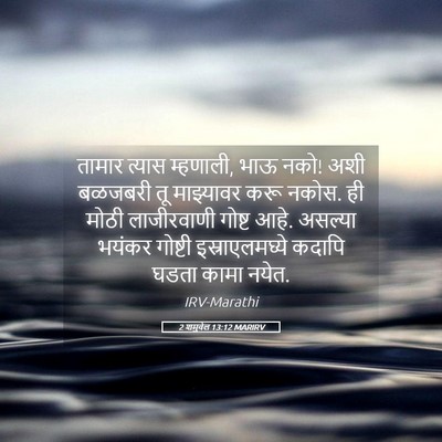Picture 05 - 2 शमुवेल 13:12 MARIRV - तामार त्यास - Bible Verse Picture
