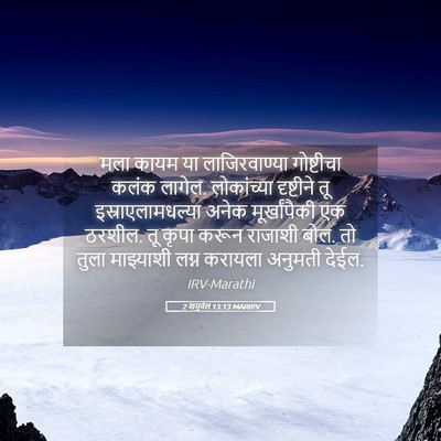 Picture 05 - 2 शमुवेल 13:13 MARIRV - मला कायम या - Bible Verse Picture