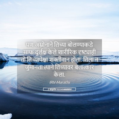 Picture 05 - 2 शमुवेल 13:14 MARIRV - पण अम्नोनाने - Bible Verse Picture
