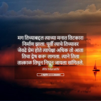 Picture 05 - 2 शमुवेल 13:15 MARIRV - मग तिच्याबद्दल - Bible Verse Picture